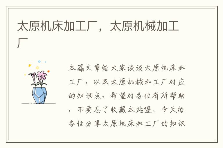 太原机床加工厂,太原机械加工厂