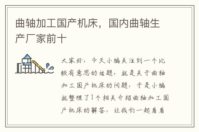 曲轴加工国产机床，国内曲轴生产厂家前十