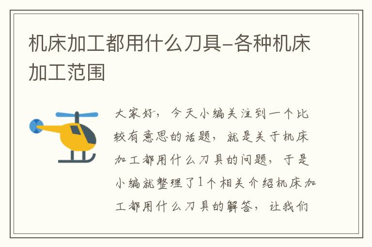 机床加工都用什么刀具-各种机床加工范围