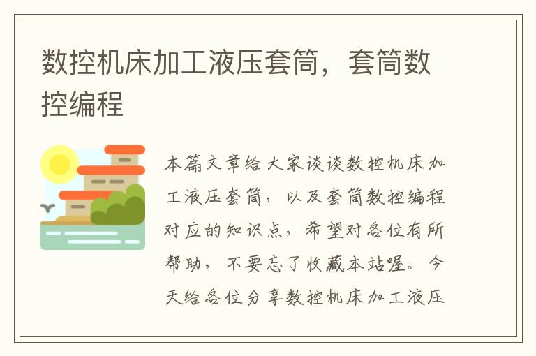 数控机床加工液压套筒,套筒数控编程