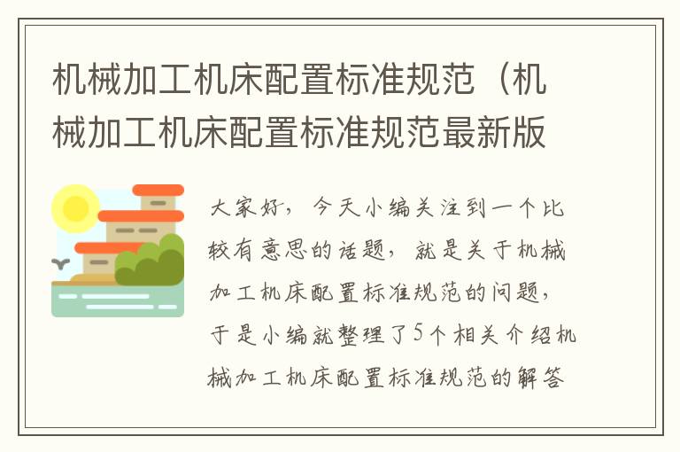 机械加工机床配置标准规范（机械加工机床配置标准规范最新版本）