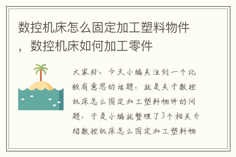 数控机床怎么固定加工塑料物件，数控机床如何加工零件
