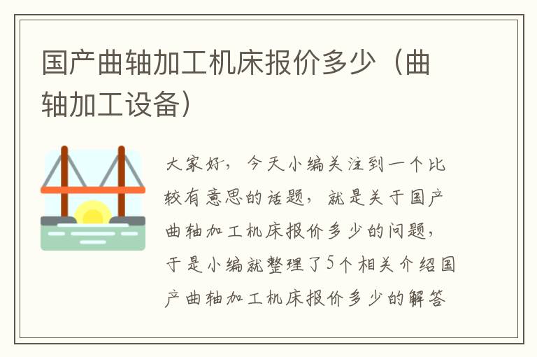 国产曲轴加工机床报价多少(曲轴加工设备)