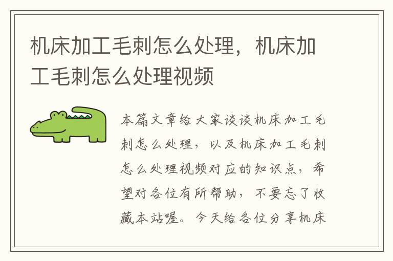 机床加工毛刺怎么处理，机床加工毛刺怎么处理视频