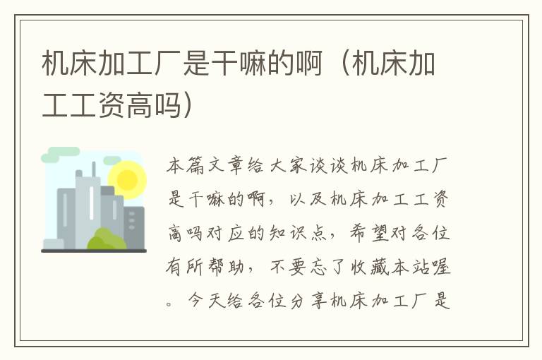 机床加工厂是干嘛的啊（机床加工工资高吗）