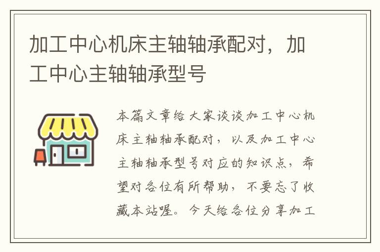 加工中心机床主轴轴承配对,加工中心主轴轴承型号