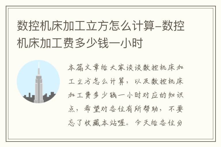 数控机床加工立方怎么计算-数控机床加工费多少钱一小时