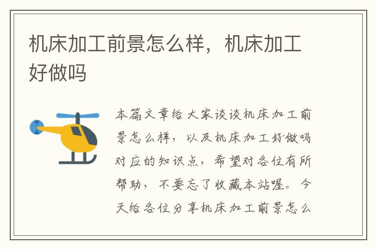 机床加工前景怎么样,机床加工好做吗