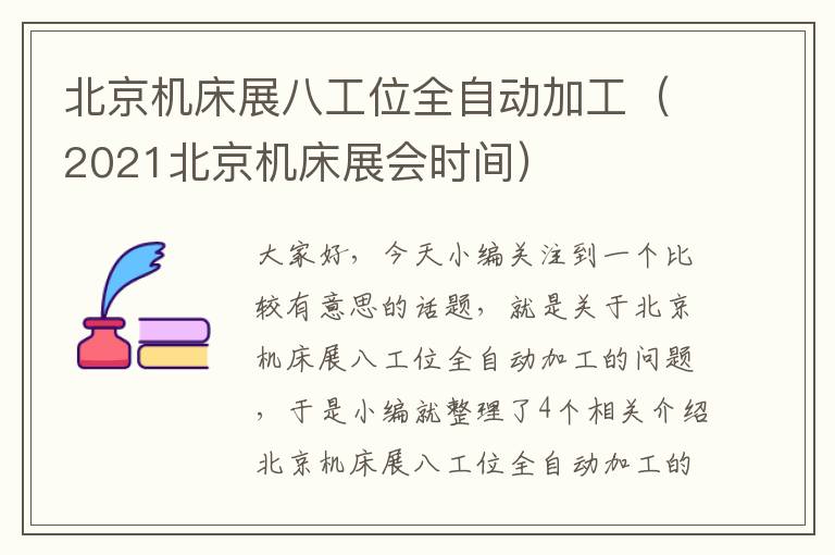北京机床展八工位全自动加工(2021北京机床展会时间)