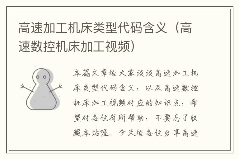 高速加工机床类型代码含义(高速数控机床加工视频)