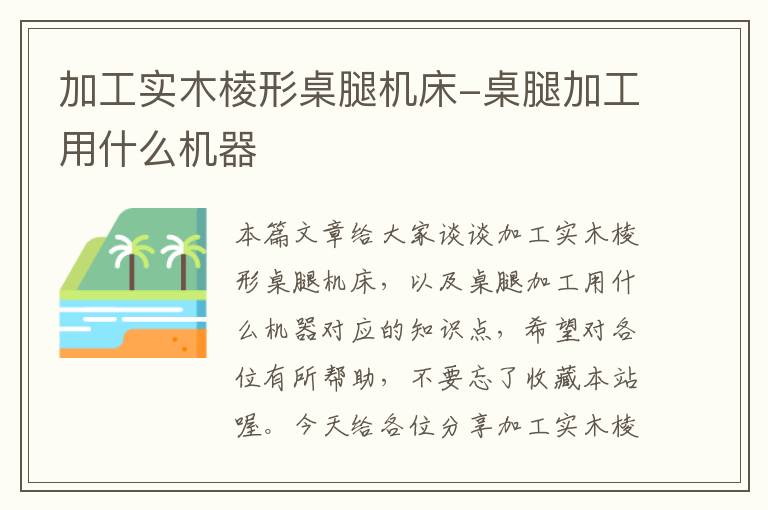 加工实木棱形桌腿机床-桌腿加工用什么机器