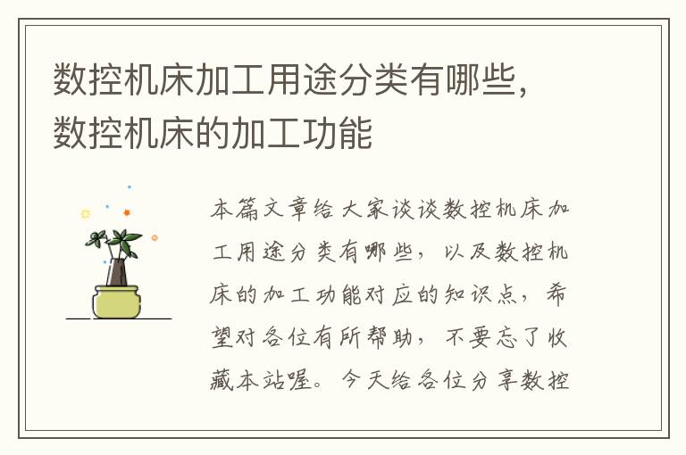 数控机床加工用途分类有哪些,数控机床的加工功能