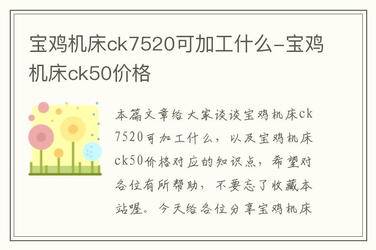 宝鸡机床ck7520可加工什么-宝鸡机床ck50价格