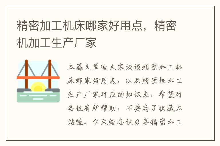 精密加工机床哪家好用点,精密机加工生产厂家
