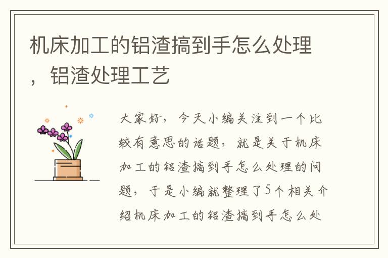 机床加工的铝渣搞到手怎么处理,铝渣处理工艺
