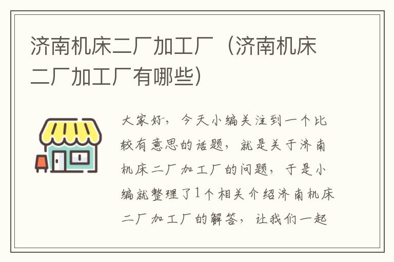 济南机床二厂加工厂(济南机床二厂加工厂有哪些)