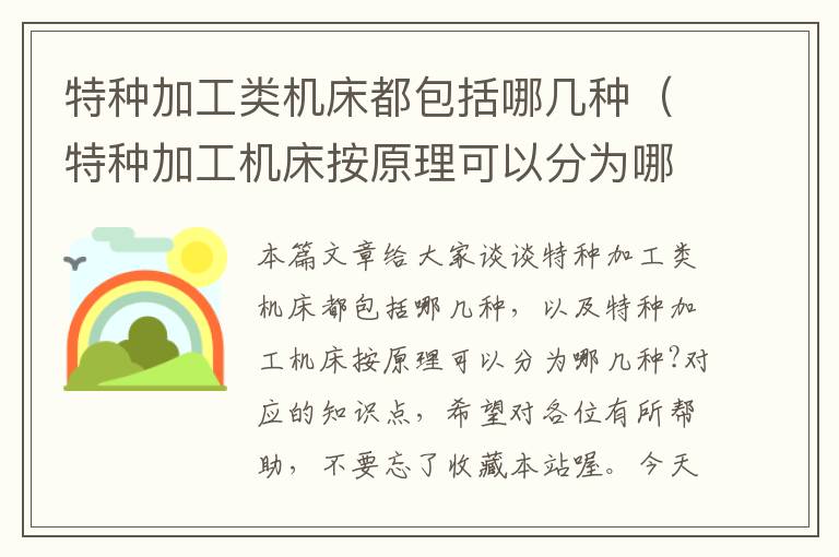 特种加工类机床都包括哪几种(特种加工机床按原理可以分为哪几种?)