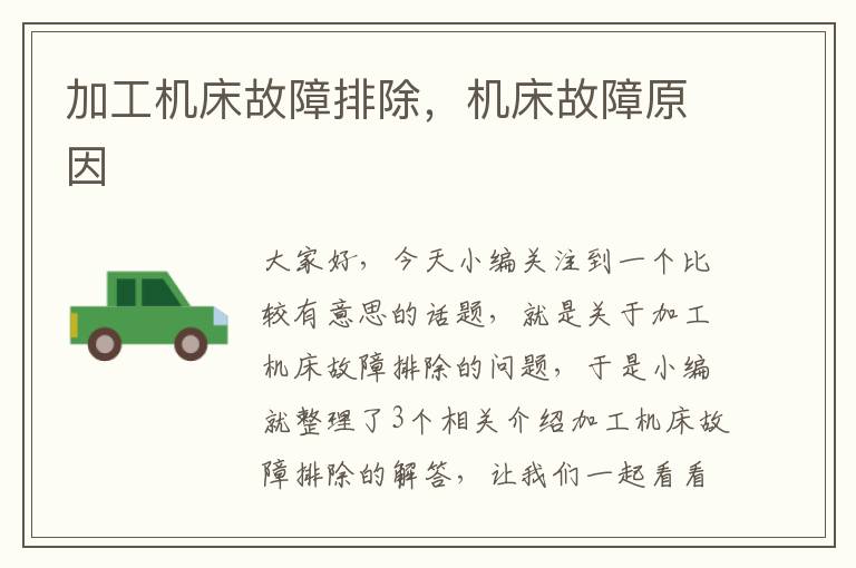 加工机床故障排除,机床故障原因