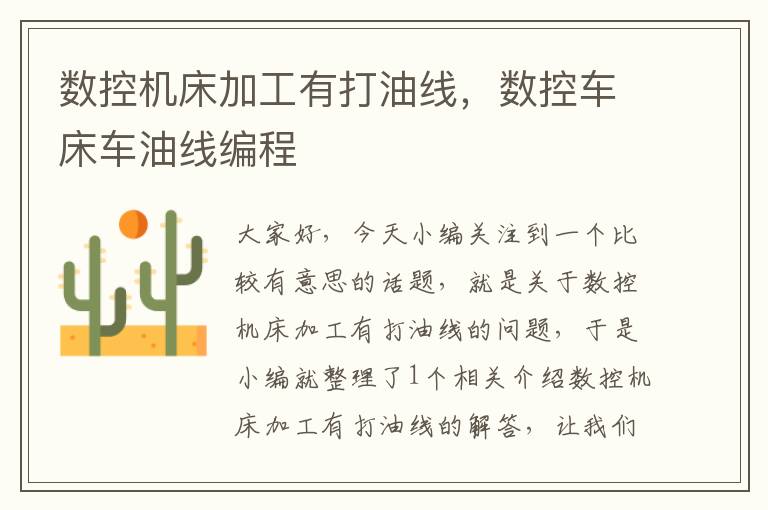 数控机床加工有打油线,数控车床车油线编程