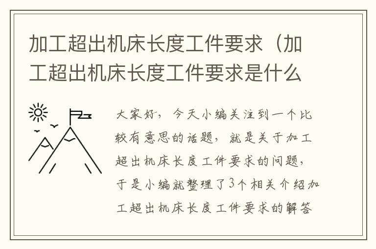 加工超出机床长度工件要求(加工超出机床长度工件要求是什么)