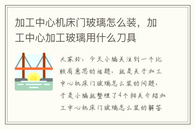 加工中心机床门玻璃怎么装,加工中心加工玻璃用什么刀具