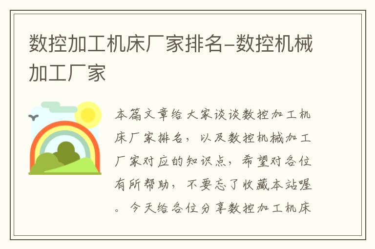数控加工机床厂家排名-数控机械加工厂家