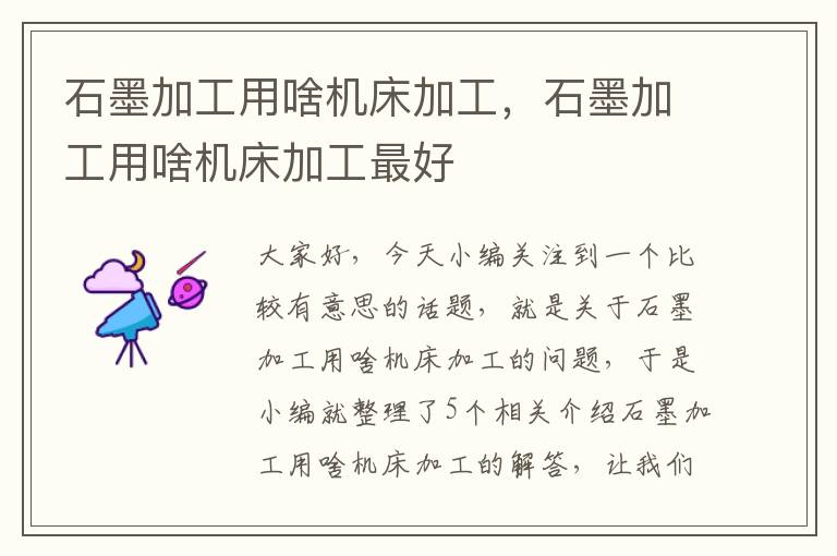 石墨加工用啥机床加工,石墨加工用啥机床加工最好