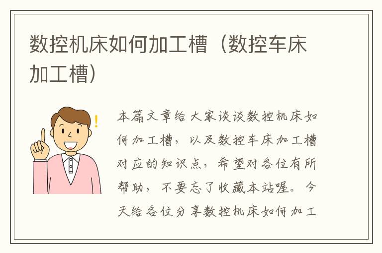 数控机床如何加工槽(数控车床加工槽)