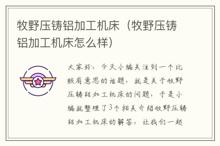 牧野压铸铝加工机床(牧野压铸铝加工机床怎么样)