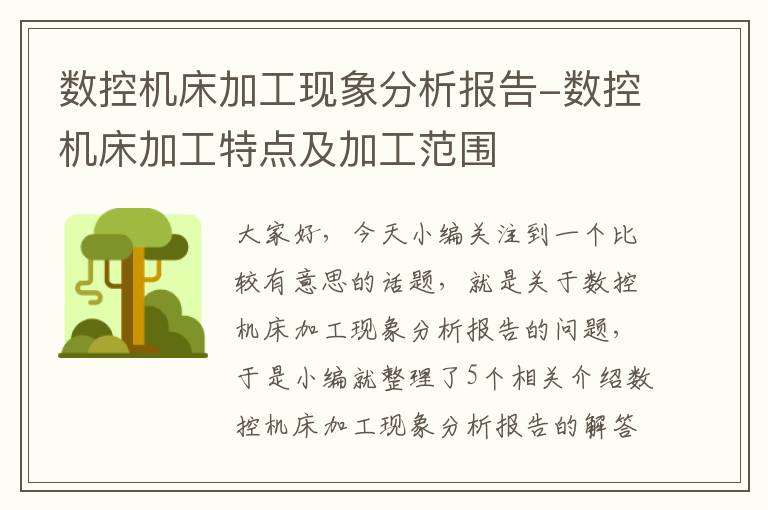 数控机床加工现象分析报告-数控机床加工特点及加工范围