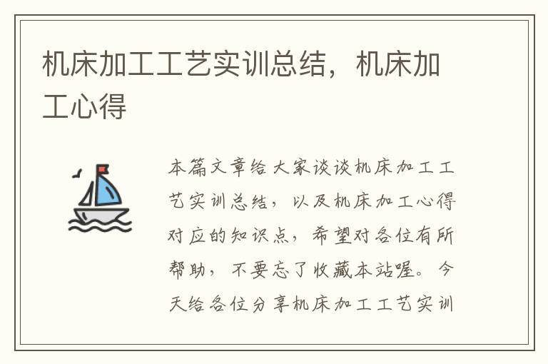 机床加工工艺实训总结,机床加工心得