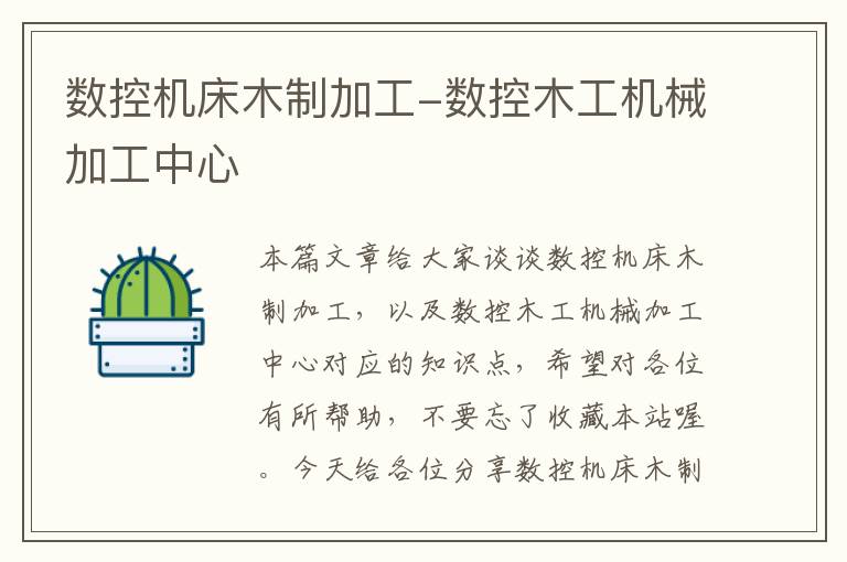 数控机床木制加工-数控木工机械加工中心