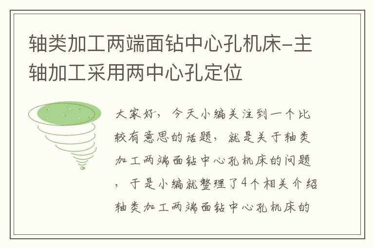 轴类加工两端面钻中心孔机床-主轴加工采用两中心孔定位