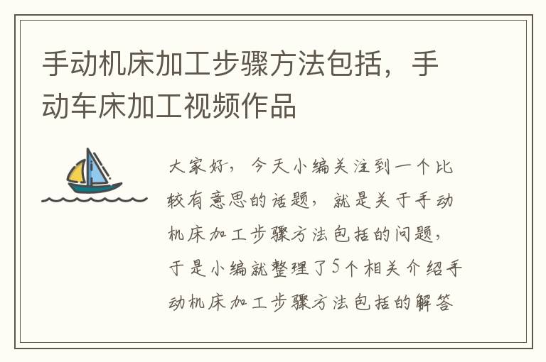 手动机床加工步骤方法包括,手动车床加工视频作品