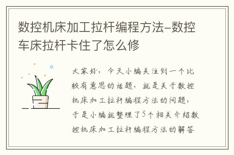 数控机床加工拉杆编程方法-数控车床拉杆卡住了怎么修