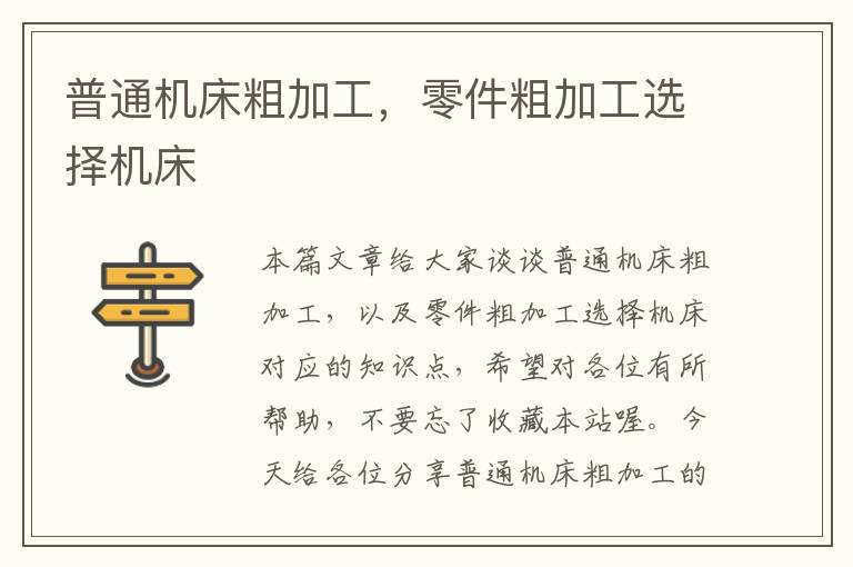 普通机床粗加工,零件粗加工选择机床