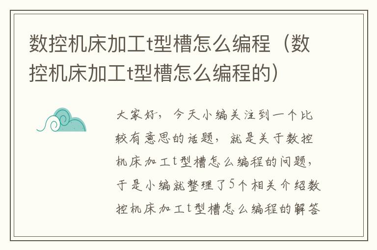 数控机床加工t型槽怎么编程(数控机床加工t型槽怎么编程的)