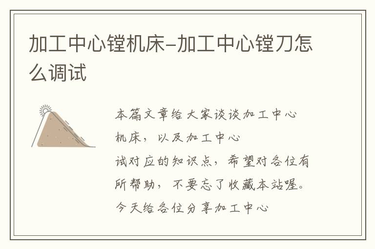 加工中心镗机床-加工中心镗刀怎么调试