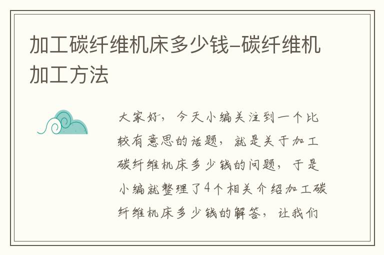 加工碳纤维机床多少钱-碳纤维机加工方法