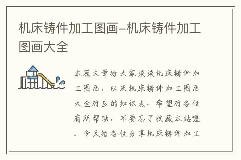 机床铸件加工图画-机床铸件加工图画大全