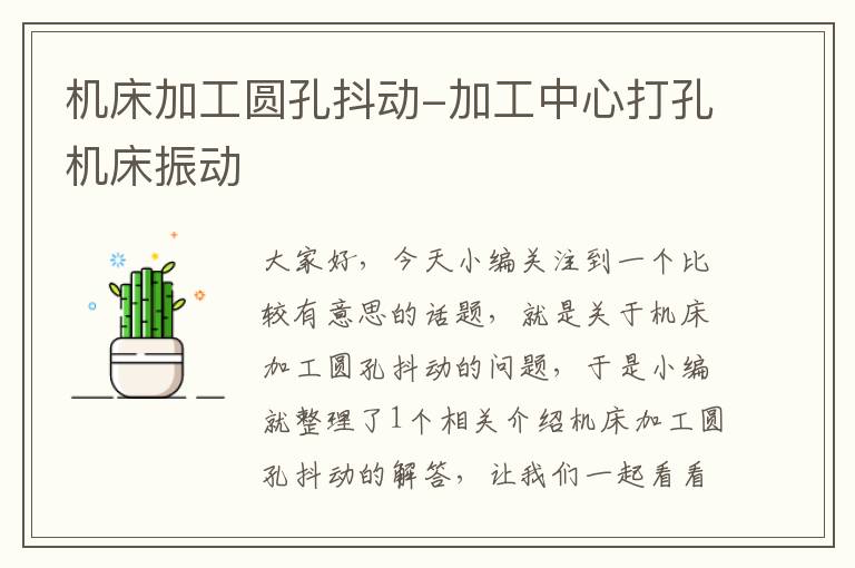 机床加工圆孔抖动-加工中心打孔机床振动