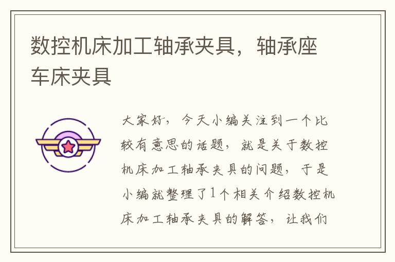 数控机床加工轴承夹具,轴承座车床夹具