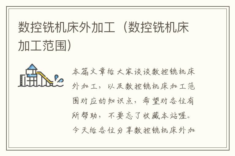 数控铣机床外加工(数控铣机床加工范围)