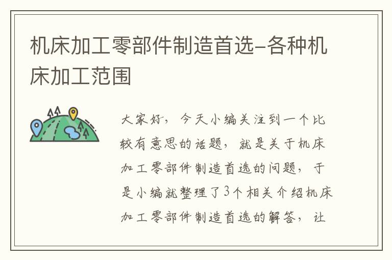 机床加工零部件制造首选-各种机床加工范围