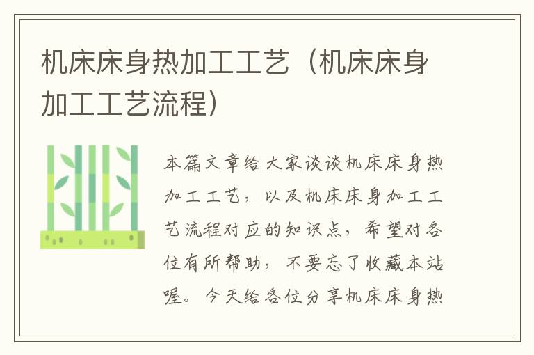 机床床身热加工工艺(机床床身加工工艺流程)