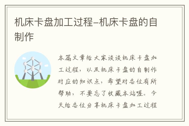机床卡盘加工过程-机床卡盘的自制作