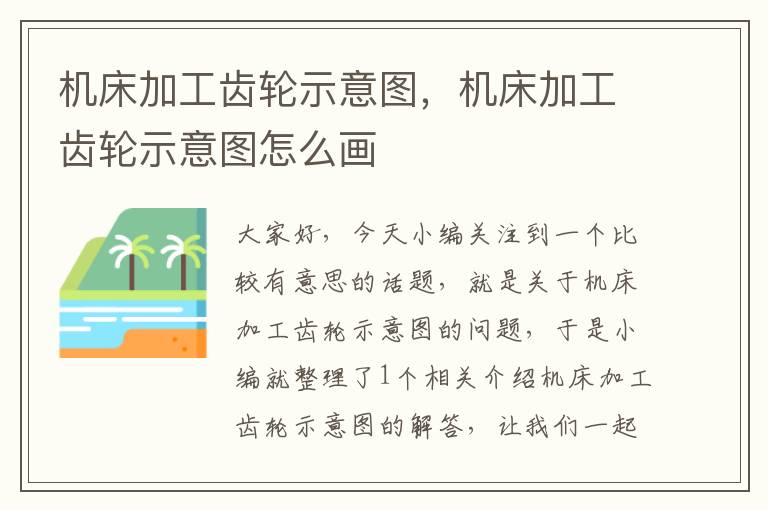 机床加工齿轮示意图,机床加工齿轮示意图怎么画