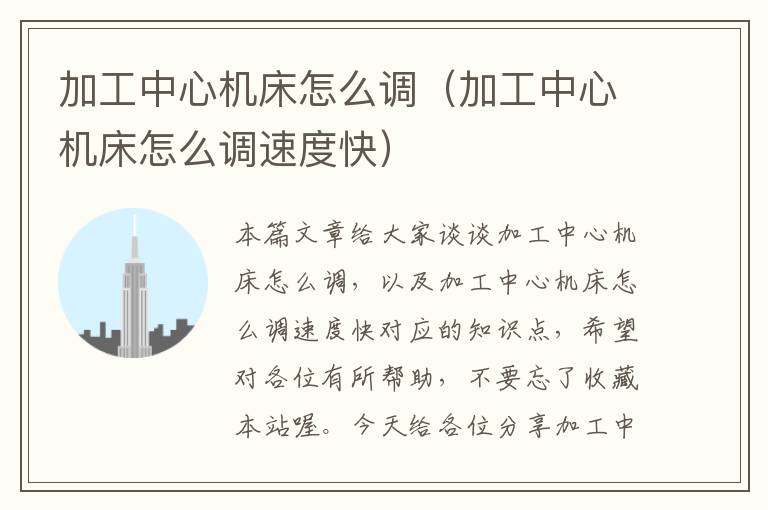 加工中心机床怎么调(加工中心机床怎么调速度快)