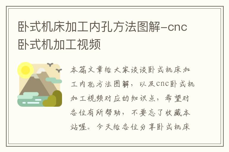 卧式机床加工内孔方法图解-cnc卧式机加工视频