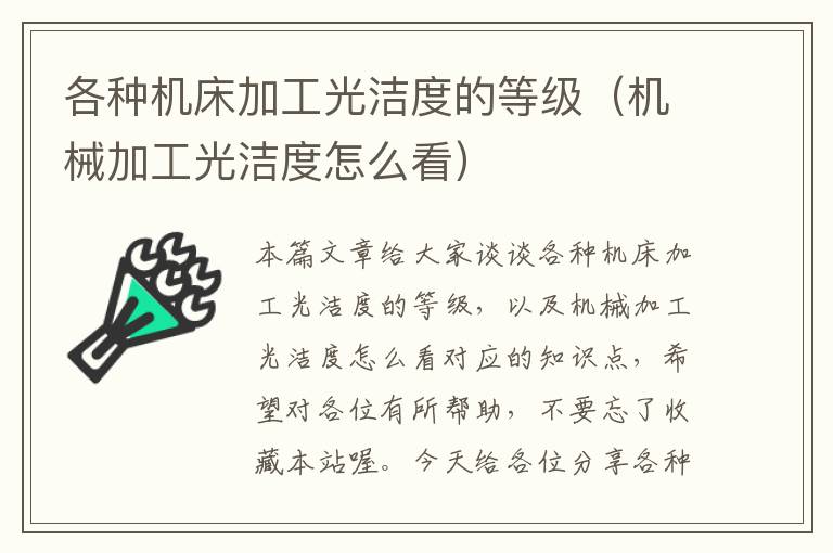 各种机床加工光洁度的等级(机械加工光洁度怎么看)